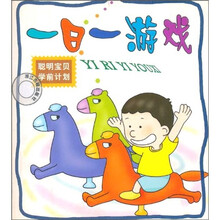 聪明宝贝学前计划：一日一游戏