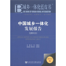 中国城乡一体化发展报告(2011版)