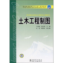 普通高等教育“十一五”规划教材:土木工程制图