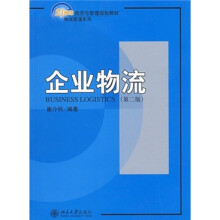 企业物流（第2版）