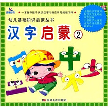 幼儿基础知识启蒙丛书：汉字启蒙2