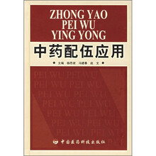 中药配伍应用