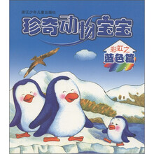 珍奇动物宝宝：彩虹之蓝色篇