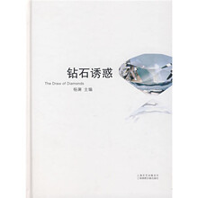 钻石诱惑