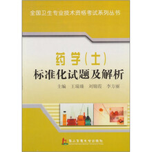 药学(士)标准化试题及解析