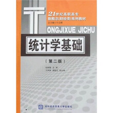 21世纪高职高专新概念（财经类）系列教材：统计学基础（第2版）