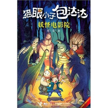 猫眼小子包达达：妖怪电影院
