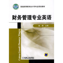 普通高等教育会计学专业规划教材：财务管理专业英语