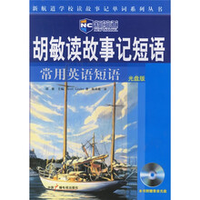新航道·胡敏读故事记短语:常用英语短语(光盘版)