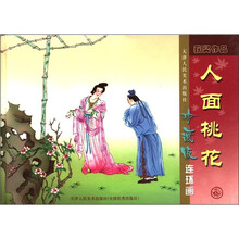 人面桃花（珍藏版连环画）（精）