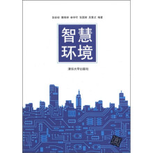 智慧环境