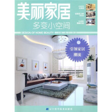 美丽家居:多变小空间