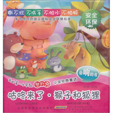 我的第一本早教塑料书·中国经典童话：咕咚来了·猴子和狐狸