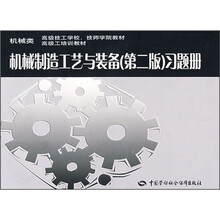 机械制造工艺与装备（第2版）习题册