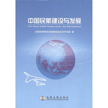 中国民航建设与发展