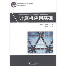 面向应用型高校“十二五”规划教材·计算机基础课程：计算机应用基础