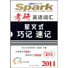 2011考研英语词汇星火式巧记 速记（附光盘）