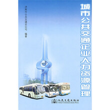 城市公共交通企业人力资源管理
