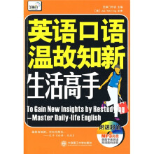 英语口语温故知新：生活高手（附赠MP3光盘1张）