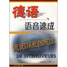 德语语音速成（附光盘）