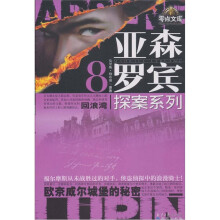 亚森·罗宾探案系列8:回浪湾;欧奈威尔城堡的秘密