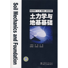 普通高等教育“十一五”规划教材·高职高专教育：土力学与地基基础