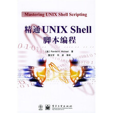精通UNIX Shell脚本编程