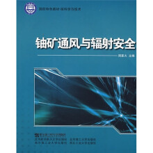 国防特色教材·核科学与技术：铀矿通风与辐射安全