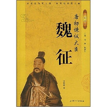 唐初谏议大臣魏征