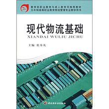 现代物流基础