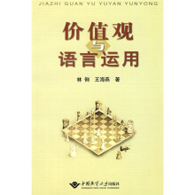 价值观与语言运用