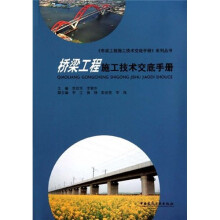 桥梁工程施工技术交底简明手册