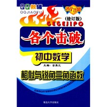 QQ教辅各个击破:初中数学(相似与锐角三角函数)