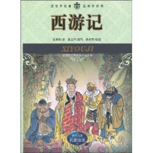 新课标世界名著必读丛书:西游记