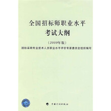 全国招标师职业水平考试大纲（2009年版）