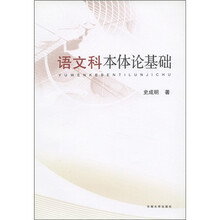 语文科本体论基础