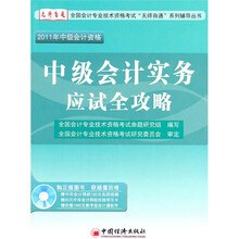2011全国会计专业技术资格考试“无师自通”系列辅导丛书:中级会计实务应试全攻略