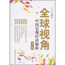 全球视角：中国宏观经济解析（第3版）