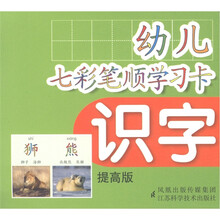 幼儿七彩笔顺学习卡：识字（提高版）