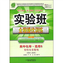 实验班全程提优训练·高中化学·选修5：有机化学基础（国标人教版）