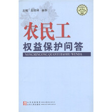 社会主义新农村建设文库：农民工权益保护问答