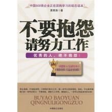 不要抱怨请努力工作