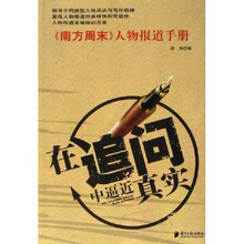 在追问中逼近真实：南方周末人物报道手册