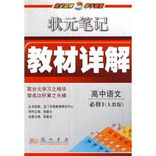状元笔记·教材详解：高中语文（必修1）（人教版）