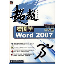 超越看图学：Word 2007（中文版）