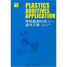 塑料助剂应用速查手册