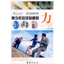青少年科普图书馆：青少年应该知道的力