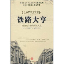 铁路大亨：范德比尔特的财富人生