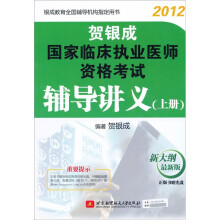 贺银成：2012国家临床执业医师资格考试辅导讲义（上册）（新大纲最新版）（附光盘1张）