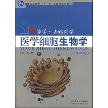 医学细胞生物学（第4版）（附光盘）